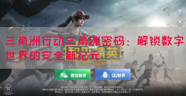 三角洲行动三角洲密码：解锁数字世界的安全新纪元(图1)
