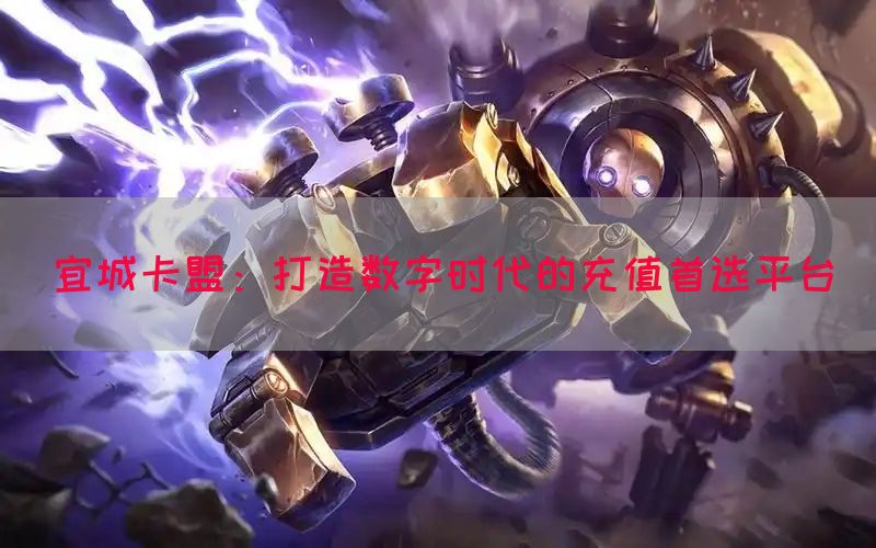 宜城卡盟：打造数字时代的充值首选平台(图1)