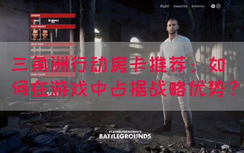 三角洲行动房卡推荐：如何在游戏中占据战略优势？