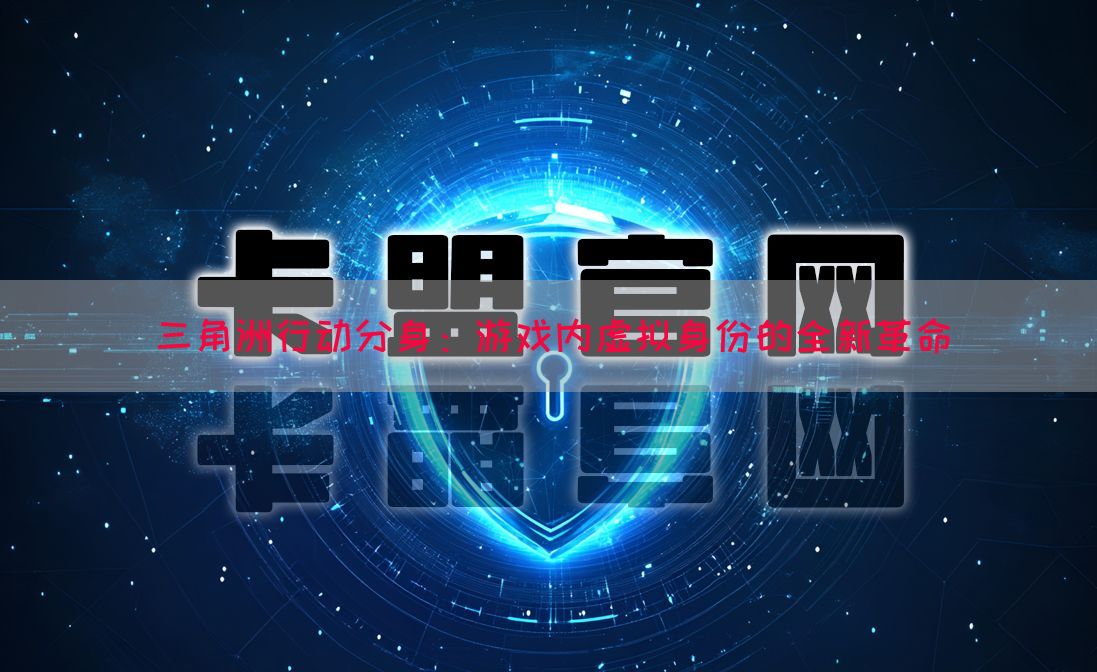 三角洲行动分身：游戏内虚拟身份的全新革命