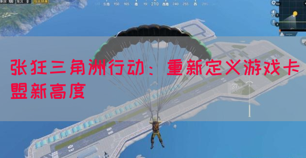 张狂三角洲行动：重新定义游戏卡盟新高度