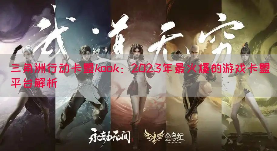 三角洲行动卡盟kook：2023年最火爆的游戏卡盟平台解析