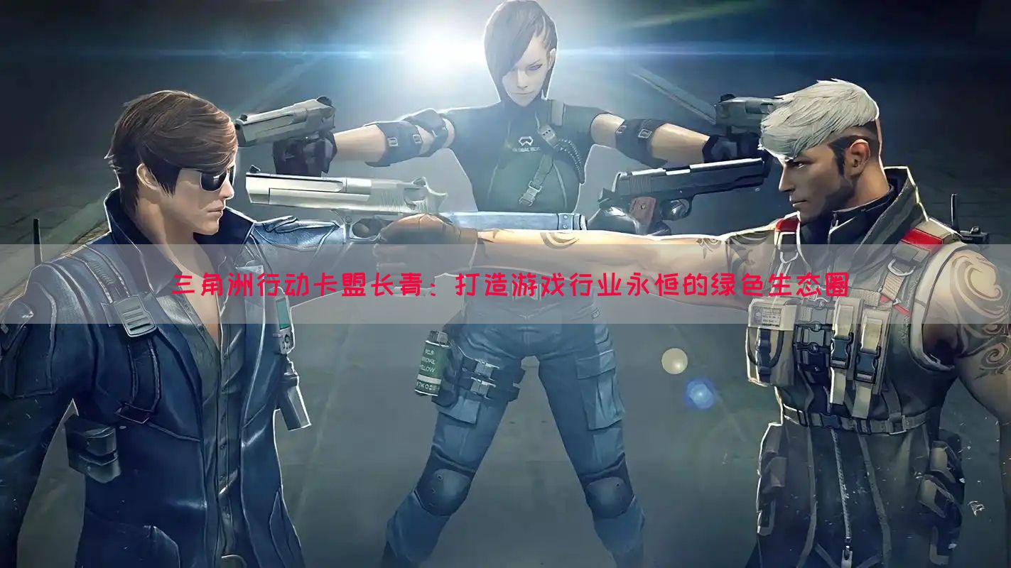 三角洲行动卡盟长青：打造游戏行业永恒的绿色生态圈(图1)