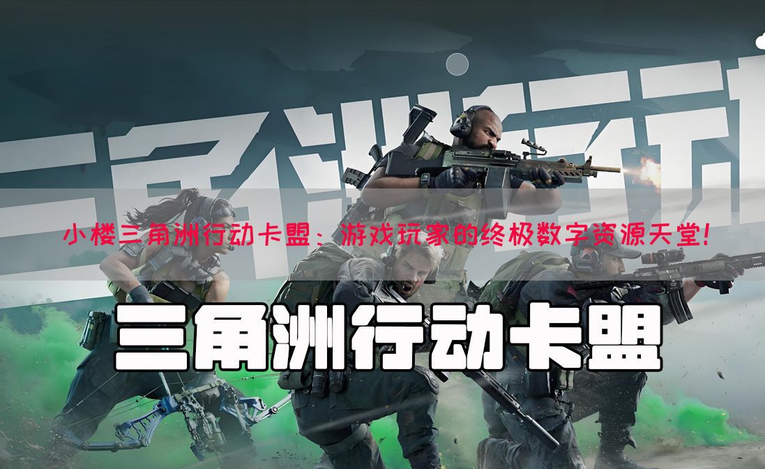 小楼三角洲行动卡盟：游戏玩家的终极数字资源天堂！(图1)