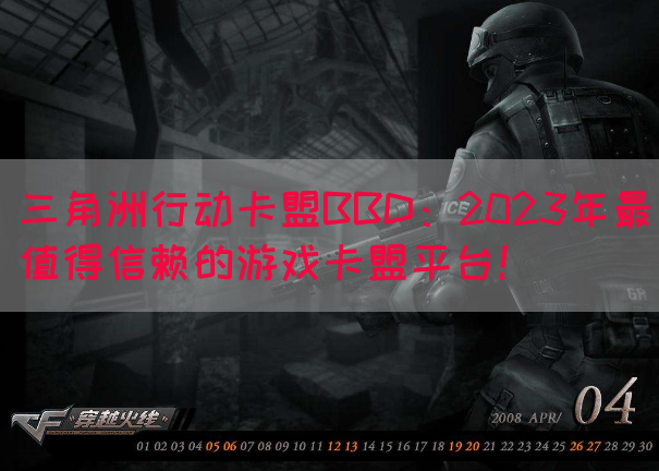 三角洲行动卡盟BBD：2023年最值得信赖的游戏卡盟平台！(图1)