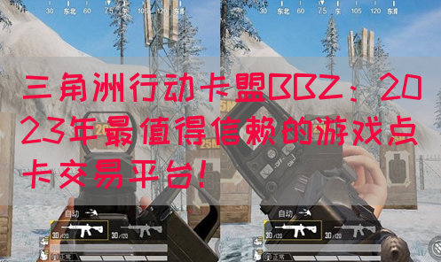 三角洲行动卡盟BBZ：2023年最值得信赖的游戏点卡交易平台！(图1)