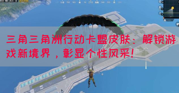 三角三角洲行动卡盟皮肤：解锁游戏新境界，彰显个性风采！(图1)