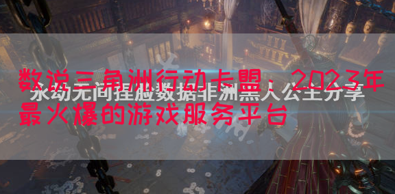数说三角洲行动卡盟：2023年最火爆的游戏服务平台(图1)