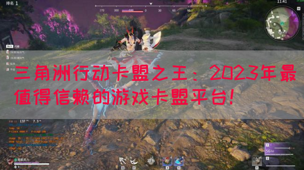 三角洲行动卡盟之王：2023年最值得信赖的游戏卡盟平台！(图1)