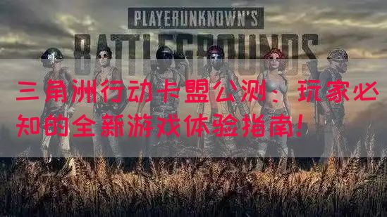 三角洲行动卡盟公测：玩家必知的全新游戏体验指南！(图1)