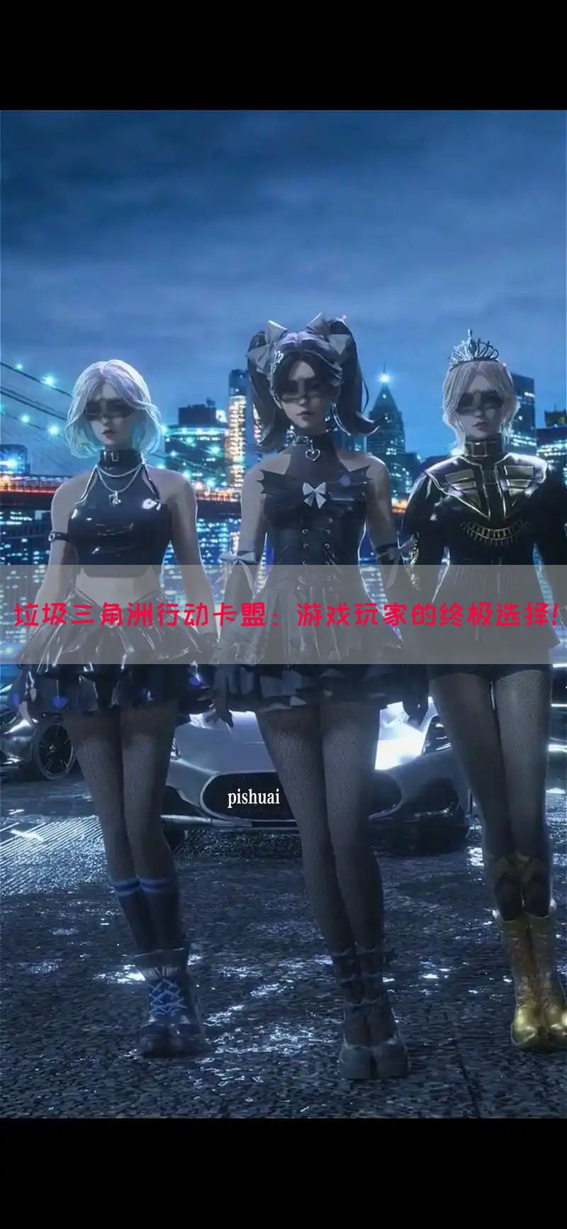 垃圾三角洲行动卡盟：游戏玩家的终极选择！(图1)