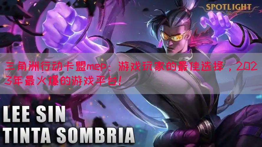 三角洲行动卡盟mep：游戏玩家的最佳选择，2023年最火爆的