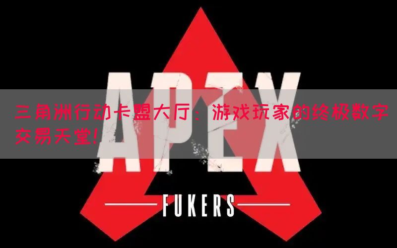 三角洲行动卡盟大厅：游戏玩家的终极数字交易天堂！
