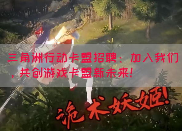三角洲行动卡盟招聘：加入我们，共创游戏卡盟新未来！