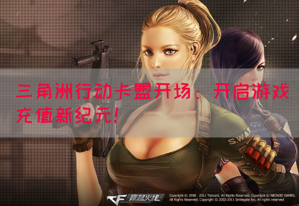三角洲行动卡盟开场：开启游戏充值新纪元！(图1)