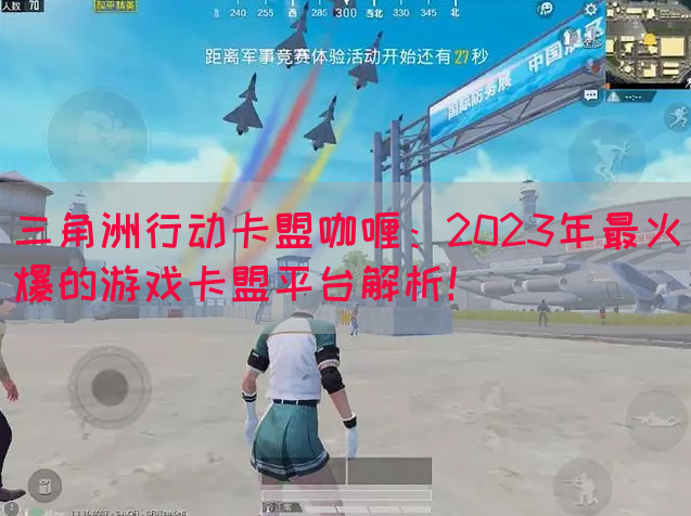 三角洲行动卡盟咖喱：2023年最火爆的游戏卡盟平台解析！(图1)