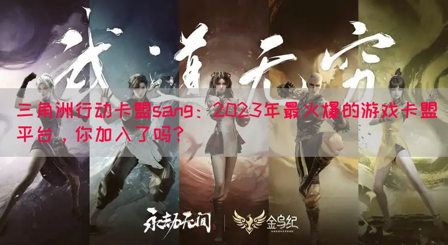 三角洲行动卡盟sang：2023年最火爆的游戏卡盟平台，你加入了吗？(图1)