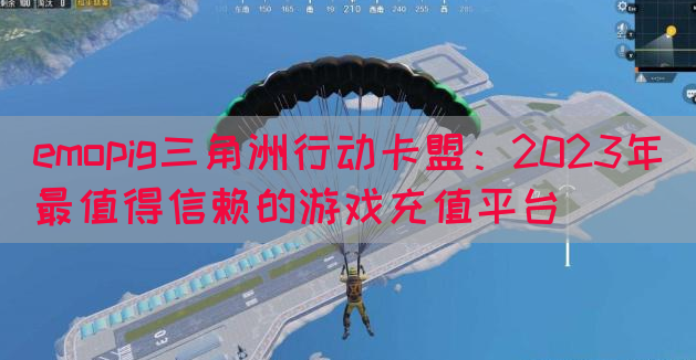 emopig三角洲行动卡盟：2023年最值得信赖的游戏充值平台(图1)
