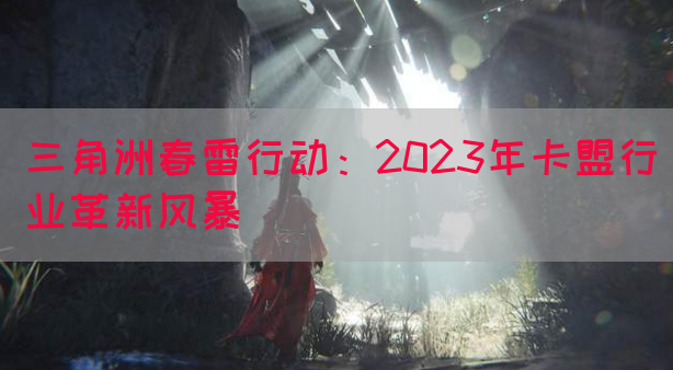 三角洲春雷行动：2023年卡盟行业革新风暴(图1)