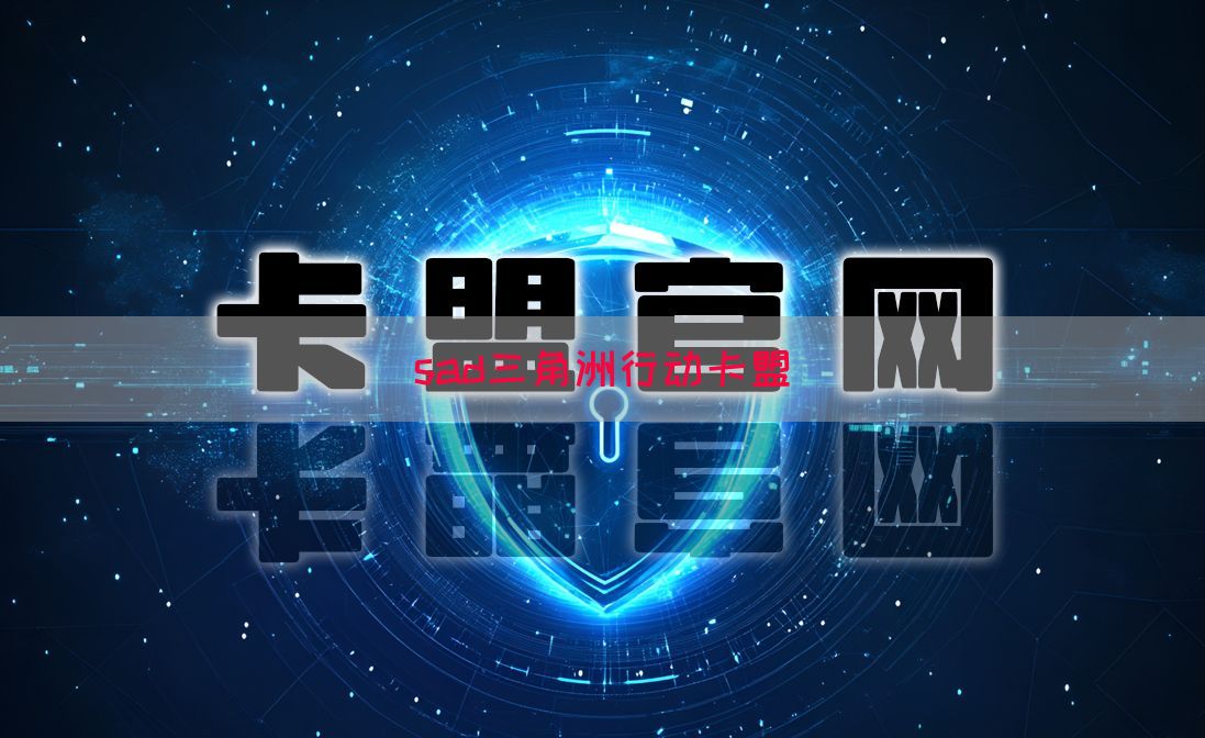 sad三角洲行动卡盟(图1)