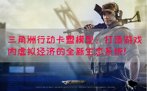 三角洲行动卡盟模型：打造游戏内虚拟经济的全新生态系统！(图1)