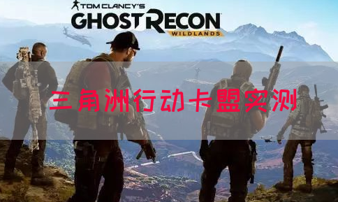 三角洲行动卡盟实测(图1)