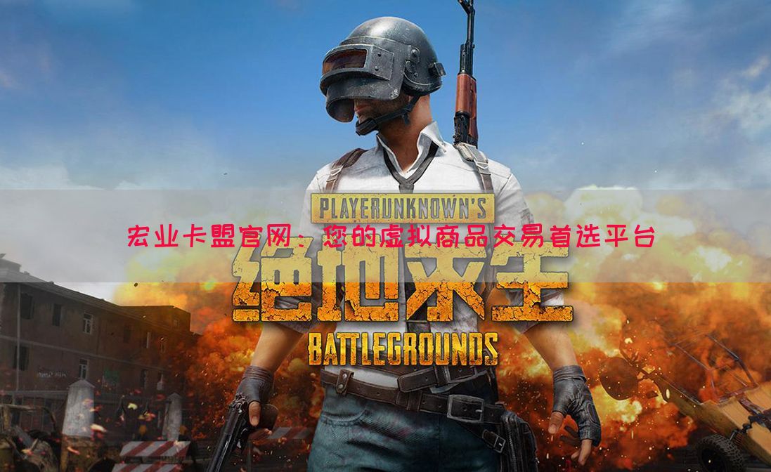 宏业卡盟官网：您的虚拟商品交易首选平台