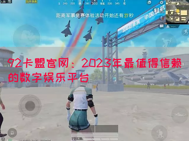 92卡盟官网：2023年最值得信赖的数字娱乐平台