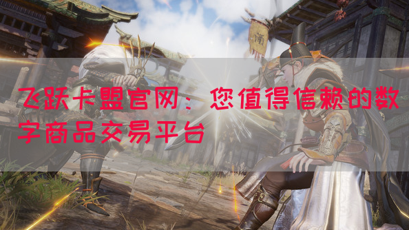 飞跃卡盟官网：您值得信赖的数字商品交易平台(图1)