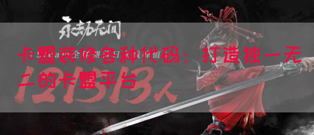 卡盟装修各种代码：打造独一无二的卡盟平台(图1)