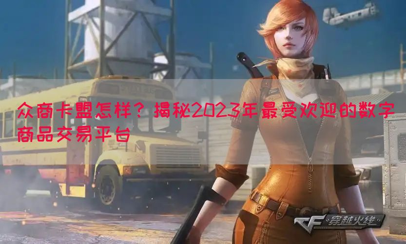 众商卡盟怎样？揭秘2023年最受欢迎的数字商品交易平台