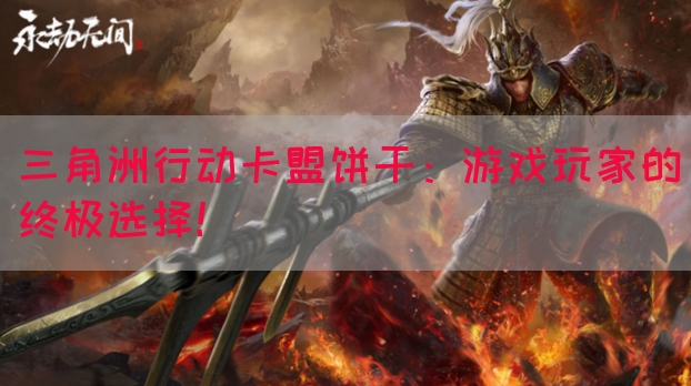 三角洲行动卡盟饼干：游戏玩家的终极选择！