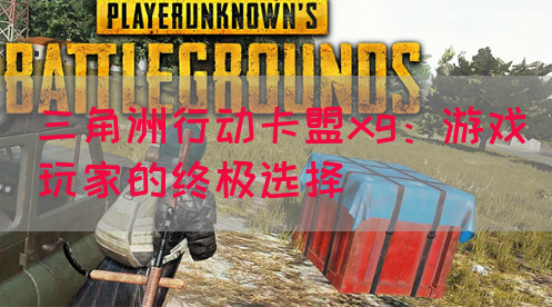 三角洲行动卡盟xg：游戏玩家的终极选择