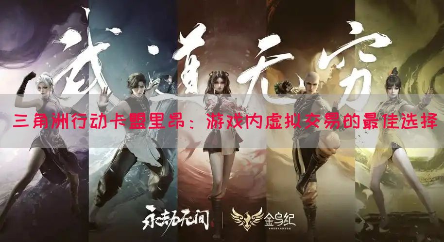 三角洲行动卡盟里昂：游戏内虚拟交易的最佳选择