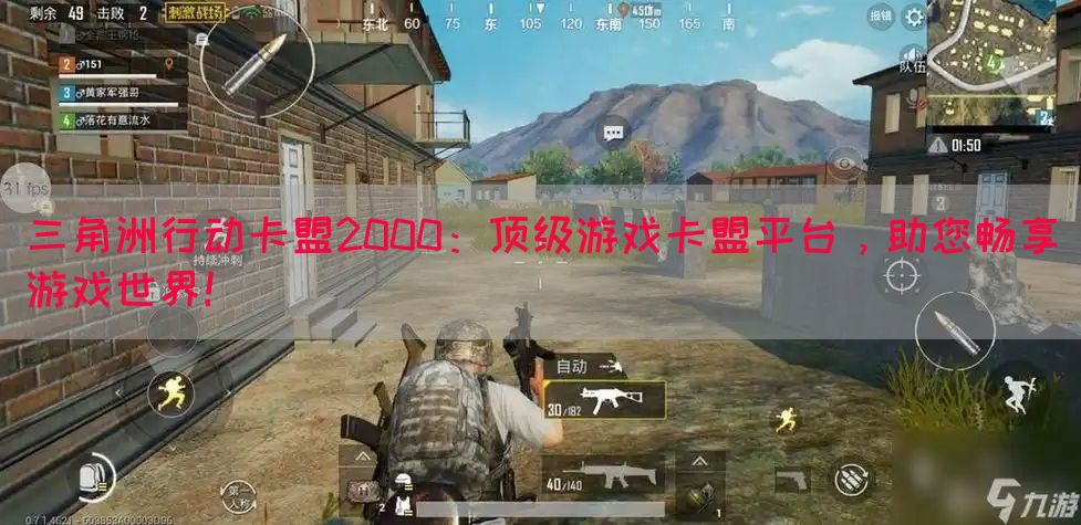 三角洲行动卡盟2000：顶级游戏卡盟平台，助您畅享游戏世界！