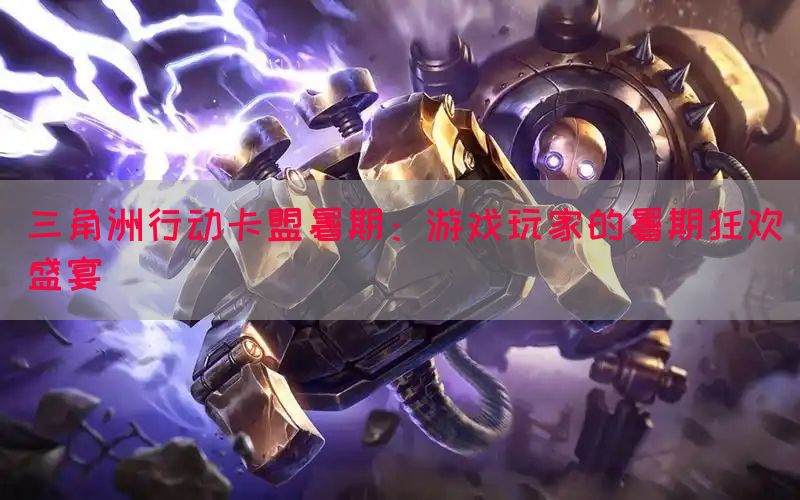 三角洲行动卡盟暑期：游戏玩家的暑期狂欢盛宴