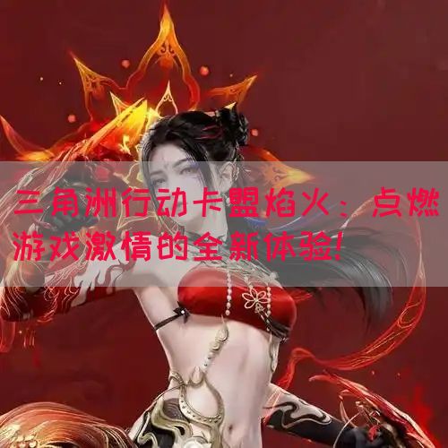 三角洲行动卡盟焰火：点燃游戏激情的全新体验！(图1)