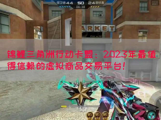 锦鲤三角洲行动卡盟：2023年最值得信赖的虚拟商品交易平台！(图1)