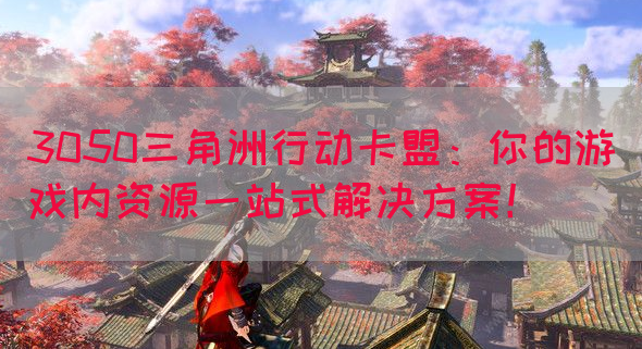 3050三角洲行动卡盟：你的游戏内资源一站式解决方案！(图1)