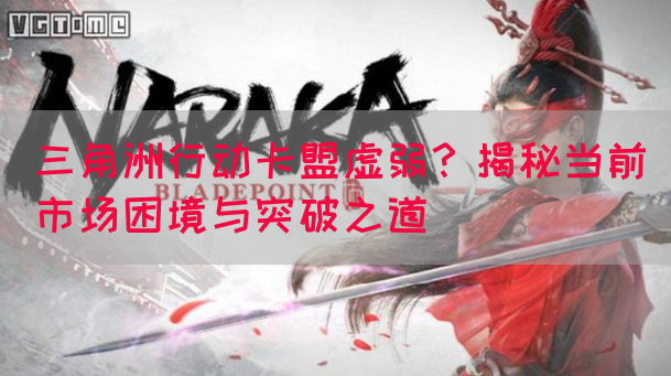 三角洲行动卡盟虚弱？揭秘当前市场困境与突破之道(图1)