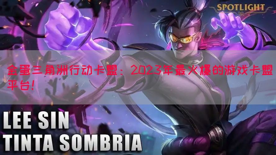 金蛋三角洲行动卡盟：2023年最火爆的游戏卡盟平台！(图1)