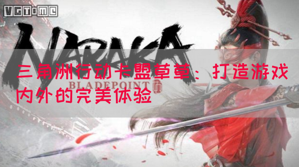 三角洲行动卡盟草草：打造游戏内外的完美体验(图1)