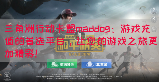三角洲行动卡盟maddog：游戏充值的首选平台，让您的游戏之
