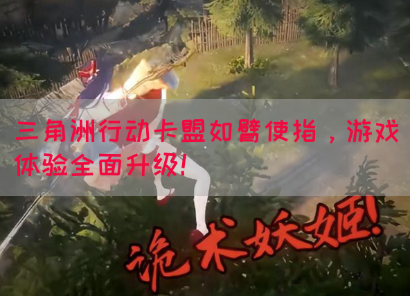 三角洲行动卡盟如臂使指，游戏体验全面升级！