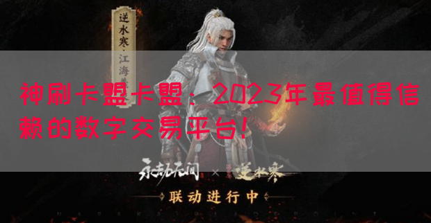 神刷卡盟卡盟：2023年最值得信赖的数字交易平台！(图1)