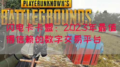 闪电卡卡盟：2023年最值得信赖的数字交易平台(图1)
