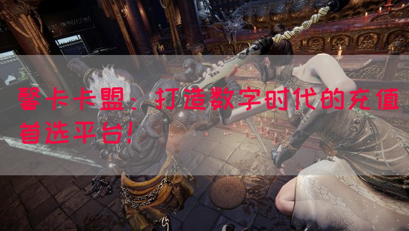 馨卡卡盟：打造数字时代的充值首选平台！(图1)