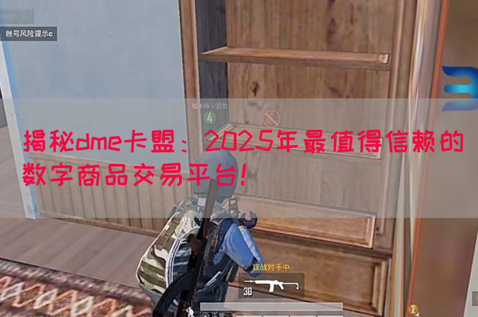揭秘dme卡盟：2025年最值得信赖的数字商品交易平台！(图1)