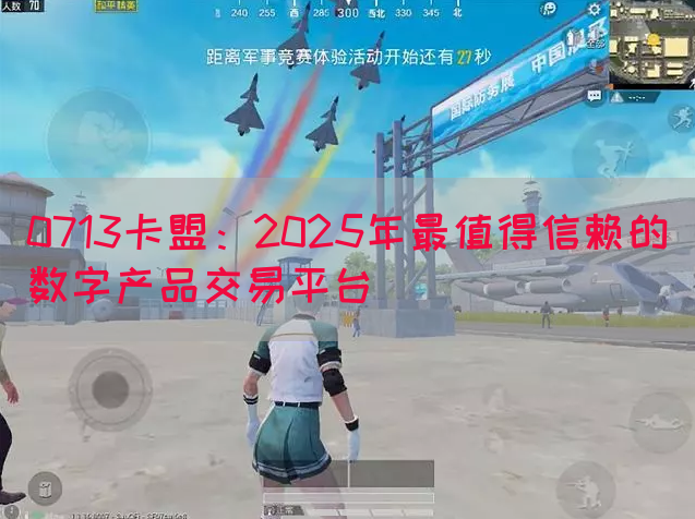 0713卡盟：2025年最值得信赖的数字产品交易平台(图1)
