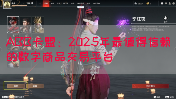 ABB卡盟：2025年最值得信赖的数字商品交易平台(图1)